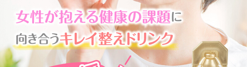 セルフ調整フェムテックドリンク