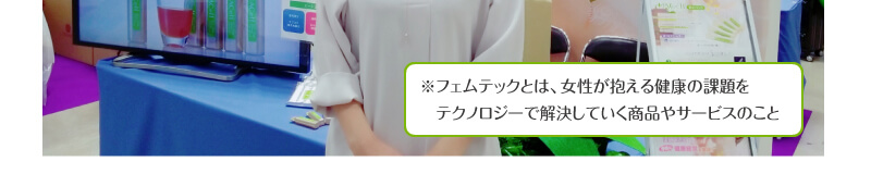 セルフ調整フェムテックドリンク