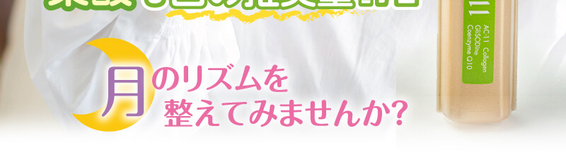 セルフ調整フェムテックドリンク