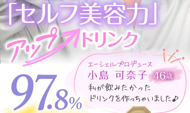 セルフ美容力アップドリンク